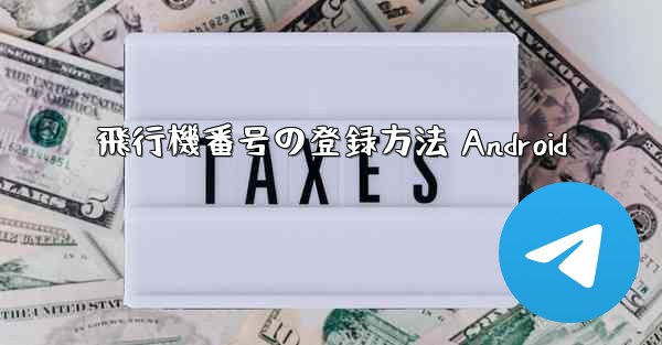 飛行機番号の登録方法 Android