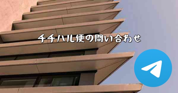 <b>チチハル便の問い合わせ</b>