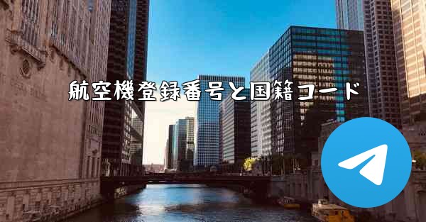 航空機登録番号と国籍コード