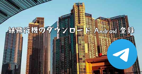 紙飛行機のダウンロード Android 登録