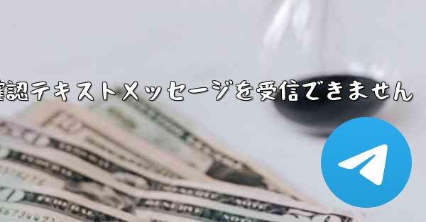 フライト確認テキストメッセージを受信できません