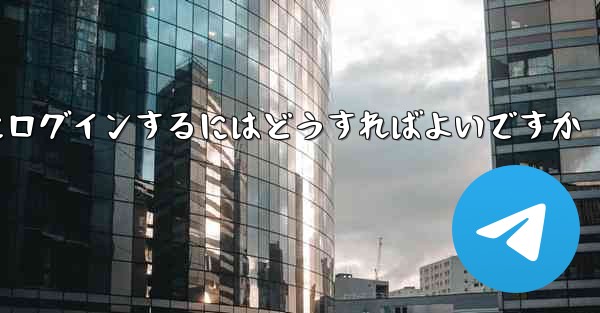 <b>携帯電話番号を使用して Paper Plane にログインするにはどうすればよいですか</b>