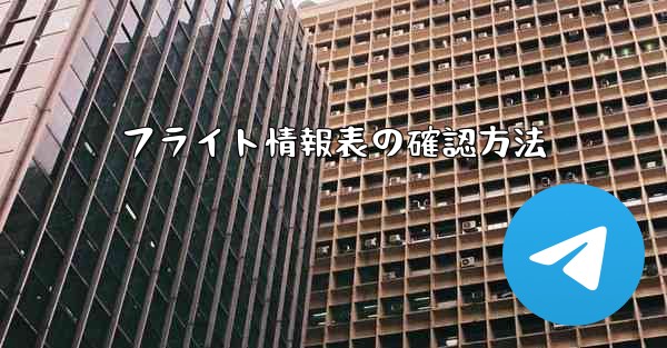 フライト情報表の確認方法