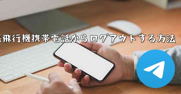 <b>紙飛行機携帯電話からログアウトする方法</b>