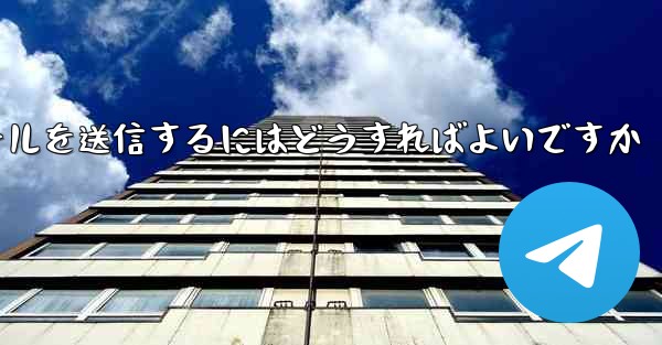 Paper Plane では SMS 認証を受信できませんメールを送信するにはどうすればよいですか