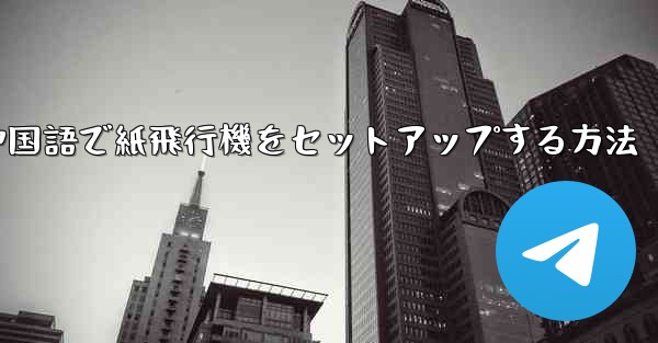簡体字中国語で紙飛行機をセットアップする方法