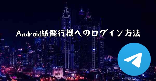 Android紙飛行機へのログイン方法