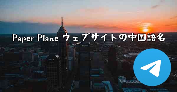 <b>Paper Plane ウェブサイトの中国語名</b>