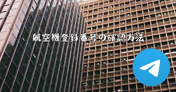 航空機登録番号の確認方法
