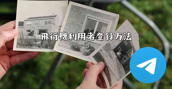 飛行機利用者登録方法