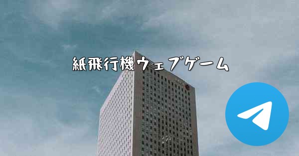 紙飛行機ウェブゲーム
