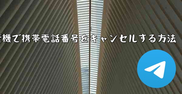 Android紙飛行機で携帯電話番号をキャンセルする方法
