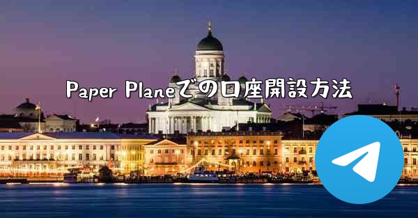 Paper Planeでの口座開設方法