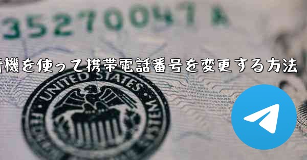 紙飛行機を使って携帯電話番号を変更する方法