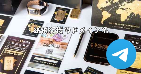 <b>紙飛行機のドメイン名</b>