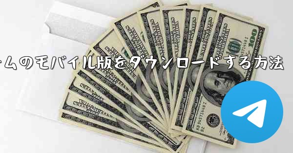 飛行機ゲームのモバイル版をダウンロードする方法