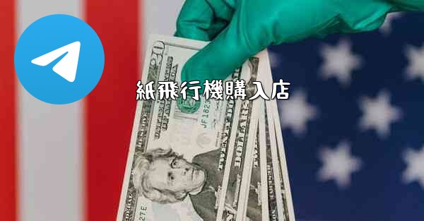 <b>紙飛行機購入店</b>