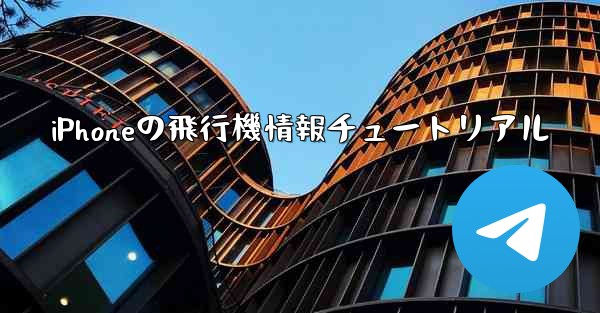 iPhoneの飛行機情報チュートリアル