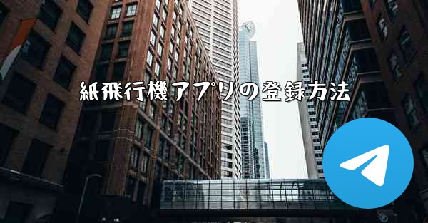 紙飛行機アプリの登録方法