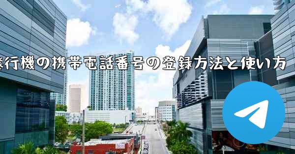 紙飛行機の携帯電話番号の登録方法と使い方