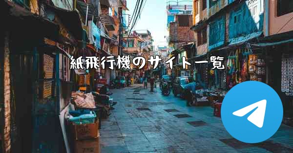 紙飛行機のサイト一覧