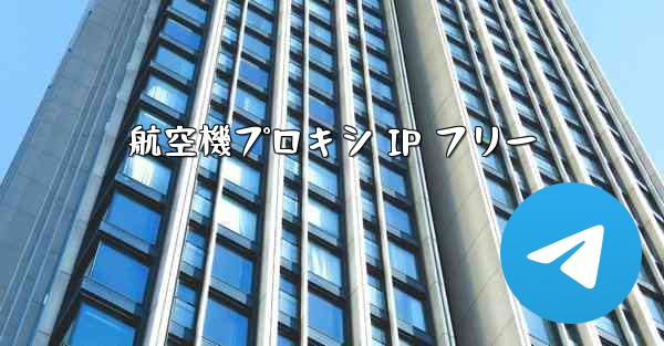 航空機プロキシ IP フリー