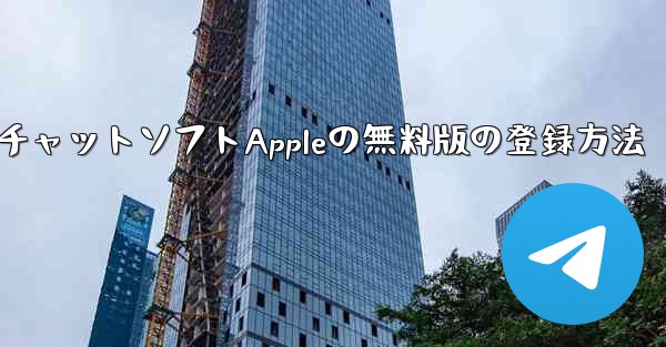 飛行機番号チャットソフトAppleの無料版の登録方法