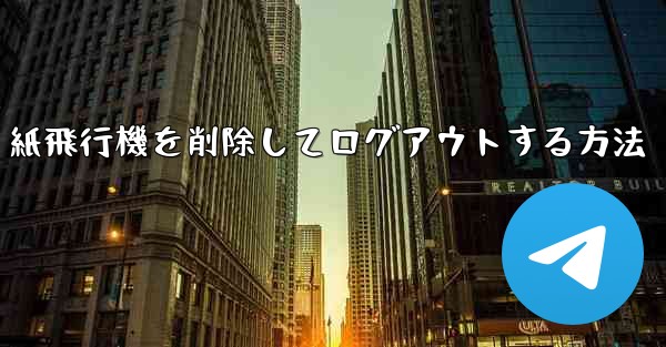 <b>紙飛行機を削除してログアウトする方法</b>
