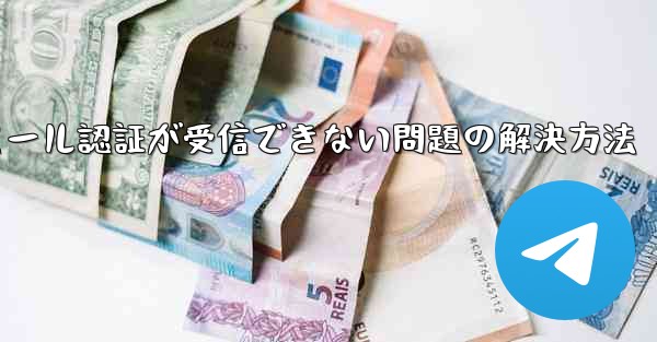 Paper Planeでメール認証が受信できない問題の解決方法