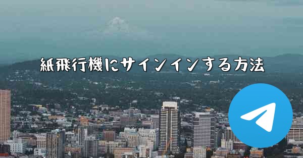 紙飛行機にサインインする方法