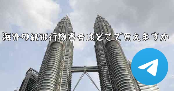 海外の紙飛行機番号はどこで買えますか