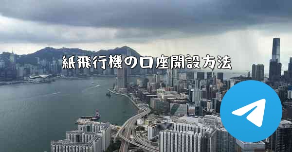 紙飛行機の口座開設方法