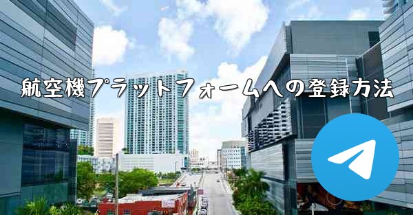 航空機プラットフォームへの登録方法
