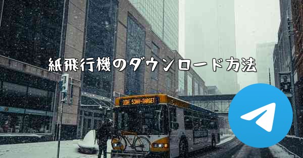 紙飛行機のダウンロード方法