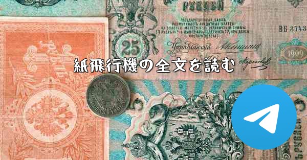 紙飛行機の全文を読む