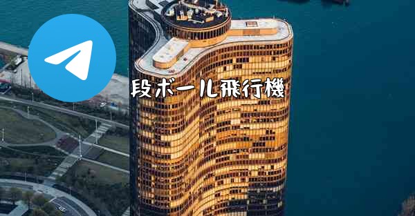 段ボール飛行機