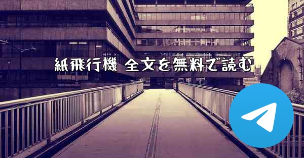 <b>紙飛行機 全文を無料で読む</b>