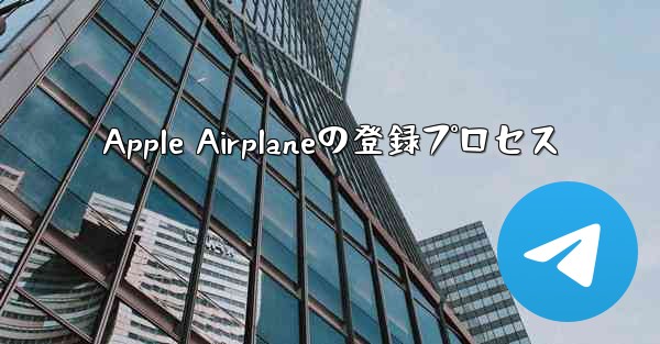 Apple Airplaneの登録プロセス