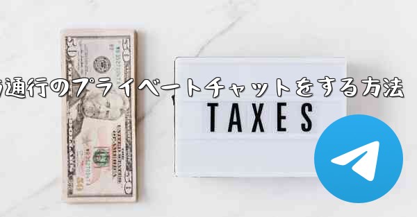 Paper Planeで一方通行のプライベートチャットをする方法