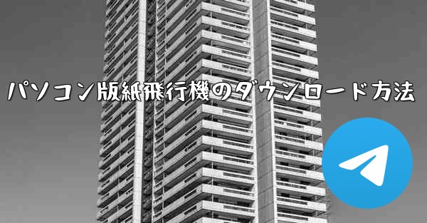 パソコン版紙飛行機のダウンロード方法