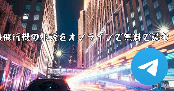 紙飛行機の小説をオンラインで無料で読む