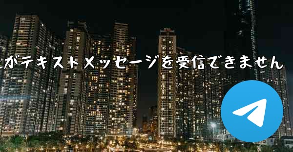 航空券を購入しましたがテキストメッセージを受信できません