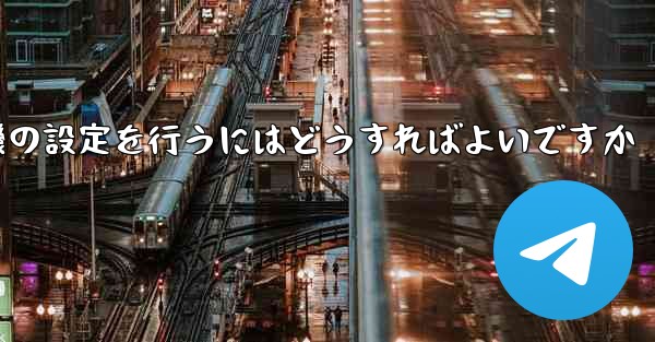 簡体字中国語で紙飛行機の設定を行うにはどうすればよいですか