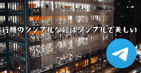 紙飛行機のシンプルな絵はシンプルで美しい