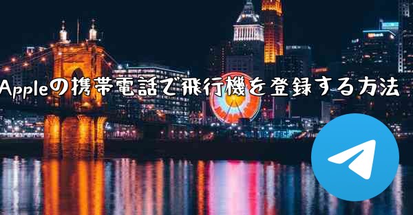 Appleの携帯電話で飛行機を登録する方法