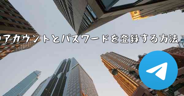 <b>Apple携帯電話に飛行機のアカウントとパスワードを登録する方法</b>