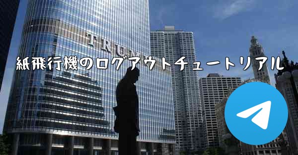 <b>紙飛行機のログアウトチュートリアル</b>