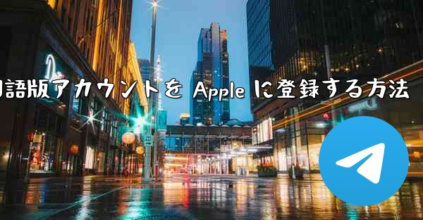 <b>Airplane 中国語版アカウントを Apple に登録する方法</b>