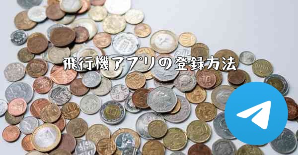 飛行機アプリの登録方法