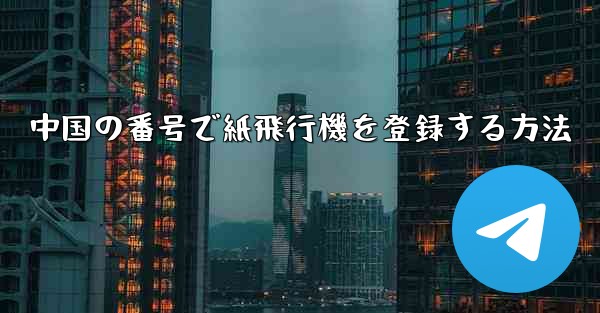 中国の番号で紙飛行機を登録する方法